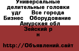 Универсальные делительные головки удг . - Все города Бизнес » Оборудование   . Амурская обл.,Зейский р-н